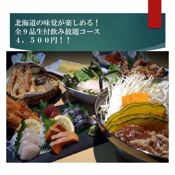 [Recommended for various parties] Hokkaido hotpot! 120-minute all-you-can-drink course with 9 dishes including tempura!