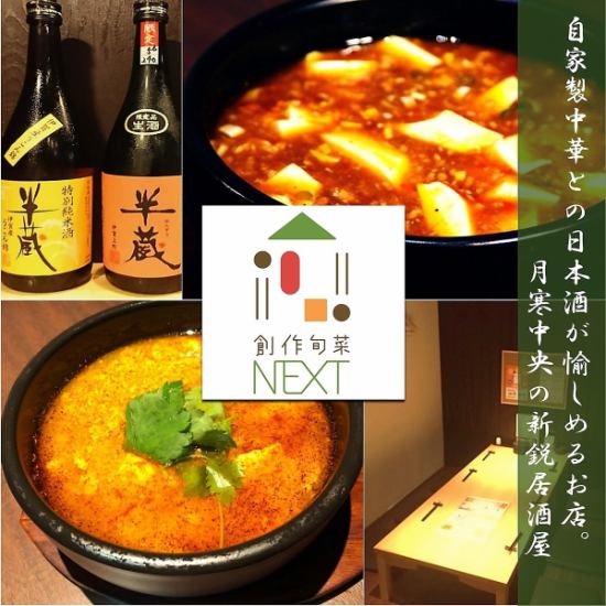 A shop boasting homemade Chinese and Japanese sake.New tavern in central Tsukisa where you can enjoy Japanese and Chinese flavors at once