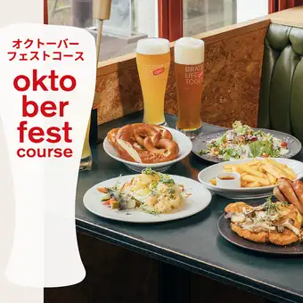 【2時間飲み放題付き】オクトーバーフェストコース！ドイツを堪能できる期間限定プラン！！