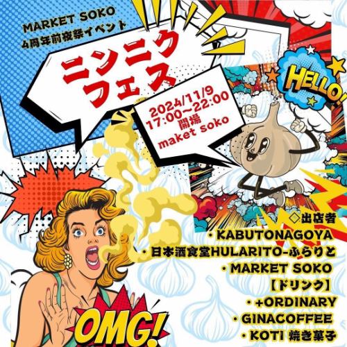 11月9日（土）market soko 4周年前夜祭
『ニンニクフェス🧄🧄🧄』出店お知らせ

初めてお邪魔した時、なんじゃこのクソお洒落空間は…と衝撃を受けたmarket sokoさんで初出店させて頂きます！

JR高架下の倉庫を改装した会場は今や毎月色んなイベント出店が行われるmarketになっています。楽しみだね。

◯和牛筋のニンニク味噌煮
◯ニンニクおでん
◯おつまみメンマ
◯岐阜の日本酒
◯瑞浪カマドのクラフトビール
持って行きます。名古屋の皆さん初めまして。
よろしくお願いします🙌

以下詳細です👇

★日本酒食堂hularitoも通常営業してます。
★どちらもよろしくお願い致します😊

=======================================

【4周年前夜祭企画】

こんばんは。来月のmarketsoko4周年前夜祭企画1発目のお知らせです。

今年は敷嶋のカレーイベントから始まり、半田市.岐阜などの県外イベントや名古屋大学内の食堂運営と新しい挑戦を続けていけた1年になりました！！
marketsokoの既存のマルシェを年4.5回に変更し、イベントホールとして、会場の貸し出しや新しいイベントの企画やフード特化のイベントを増やしていきました。
出店者様、来て下さるお客様ありがとうございます😊

そんなmarketsoko4周年を記念して、とにかく美味い物がたくさん食べれて、知れて、楽しめるイベントを企画致しました‼︎

market soko 4周年前夜祭イベント
【ニンニクフェス🧄🧄🧄】

◇開催日時
2024/11月9日 17:00〜22:00 

◇テーマ、コンセプト
market sokoの4周年の前夜祭として今まで温めてきた企画、ニンニク祭りを開催します！！
ニンニク美味いけど臭い！でも美味しいから食べたい‼︎みんなで食べたら美味しい😋を叶えます‼︎
食欲を爆発できる様なフェスにします😊🧄
ニンニクに合うお酒や飲み物も充実‼︎
もちろん臭い対策もご用意しておりますよー^ ^

⭐︎先着50名様に特別特典プレゼント🎁

※デートにはあまり向きませんのでご注意下さい

⭐︎テイクアウト容器無料でご用意しております。お気軽に受付にて必要な個数をお伝え下さい。

◇出店者
・kabutonagoya 
@nagoya.kabuto 
・日本酒食堂hularito-ふらりと
@hularito_kitene 
・market soko 
@soko_hamburg_ 

【ドリンク】
・+ordinary 
@_plus.ordinary 
・ginacoffee 
@gina_coffee___ 
・koti  焼き菓子
@koti___miwahara 

◇ご来場について
入場フリー

◇会場
名古屋市中区平和2-16-20 中央線高架下の倉庫
屋内での開催なので雨や風などでも快適にお楽しみ頂けます。
※金山駅/東別院駅より徒歩10分、鶴舞駅より徒歩18分
※お客様用駐車場がございません。お車でお越しの場合は近隣のコインパーキングをご利用くださいませ。

#marketsoko#market#event  #nagoya  #名古屋 #千代田 #中区千代田 #鶴舞 #金山 #東別院 #マーケットソコ  #珈琲  #ニンニクフェス#ニンニク祭り#日本酒#ワイン#ソコグルメ#日本酒食堂hularito#hularito#ふらりと#フラリト#多治見