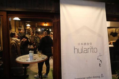 🔰日本酒食堂hularitoのスタッフさんを募集します✨

【人と人が自然とつながり、元気になれる場をつくる仕事です。】

私たちは「日常をあたたかく、人生を少し豊かに面白く。」という想いのもと、飲食を通して人と人が自然につながり、帰る頃には少し元気になっていられるような場をつくっています。

お客様だけでなく、働くスタッフにとっても、「ここがあって良かった」と思える場でありたいと考えています。

この仕事は、ただ料理やお酒を提供するだけではありません。
居酒屋という形を通して、最終的に元気と活力を届ける仕事です。

自分の得意や魅力を活かして、自分らしく生き生きと働くこと。
自分から動き、場の雰囲気やきっかけをつくること。
また会いたいと思ってもらえる関わりをすること。
感じの良さと居心地の良さをつくること。

日本酒食堂hularitoでは、こうしたことを大切にしています。

初めて来られたお客様とスタッフが自然と笑い合っていたり、
知らないお客様同士が、いつの間にか会話を始めていたり。

常連さんがスタッフの名前を呼んで会話していたり、
「良いスタッフが揃っているね」と言っていただけたり。

賑わいの中にもあたたかい雰囲気があり、
笑い声や「ありがとう」の言葉が飛び交う。

そんな時間と空間が、ここにはあります。

ここで働く時間は、誰かの日常を少しあたたかくするものです。
そして気づけば、その時間が自分自身の楽しさや成長、やりがいにもなっていきます。

ふとした時に思い出してもらえたり、何気ない時にまた足を運びたくなるような場を。

そんな場所を、一緒につくっていきたいと思える方と出会えたら嬉しいです！
飲食は楽しいですよ。
ご応募、お待ちしています！

★ご応募、詳細のお問合せははお気軽に。
★お電話、インスタDM、店頭までご連絡ください。
★詳しい内容はindeedにも掲載中です。
★新たな仲間との出会いを楽しみにしています！