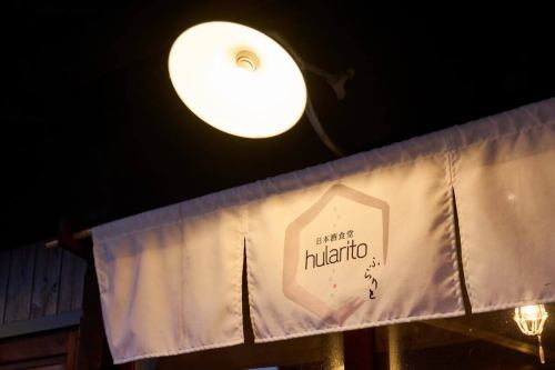 🔰日本酒食堂hularitoのスタッフさんを募集します✨

【人と人が自然とつながり、元気になれる場をつくる仕事です。】

私たちは「日常をあたたかく、人生を少し豊かに面白く。」という想いのもと、飲食を通して人と人が自然につながり、帰る頃には少し元気になっていられるような場をつくっています。

お客様だけでなく、働くスタッフにとっても、「ここがあって良かった」と思える場でありたいと考えています。

この仕事は、ただ料理やお酒を提供するだけではありません。
居酒屋という形を通して、最終的に元気と活力を届ける仕事です。

自分の得意や魅力を活かして、自分らしく生き生きと働くこと。
自分から動き、場の雰囲気やきっかけをつくること。
また会いたいと思ってもらえる関わりをすること。
感じの良さと居心地の良さをつくること。

日本酒食堂hularitoでは、こうしたことを大切にしています。

初めて来られたお客様とスタッフが自然と笑い合っていたり、
知らないお客様同士が、いつの間にか会話を始めていたり。

常連さんがスタッフの名前を呼んで会話していたり、
「良いスタッフが揃っているね」と言っていただけたり。

賑わいの中にもあたたかい雰囲気があり、
笑い声や「ありがとう」の言葉が飛び交う。

そんな時間と空間が、ここにはあります。

ここで働く時間は、誰かの日常を少しあたたかくするものです。
そして気づけば、その時間が自分自身の楽しさや成長、やりがいにもなっていきます。

ふとした時に思い出してもらえたり、何気ない時にまた足を運びたくなるような場を。

そんな場所を、一緒につくっていきたいと思える方と出会えたら嬉しいです！
飲食は楽しいですよ。
ご応募、お待ちしています！

★ご応募、詳細のお問合せははお気軽に。
★お電話、インスタDM、店頭までご連絡ください。
★詳しい内容はindeedにも掲載中です。
★新たな仲間との出会いを楽しみにしています！