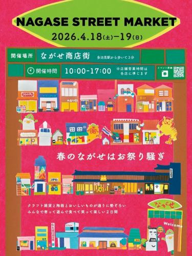 4/18-19(SAT-SUN)
NAGASE STREET MARKET

哈哈，這是一個每年這個時候都會改名的節日。
長瀨商店街將會有很多店！ 🙌

日本清酒餐廳 Hularito

4/18(SAT)15:00- OPEN
★大約從13:00開始提供外帶飲品◎🍻！
4/19(SUN)13:00- OPEN
★中午開始供應外帶飲料！ 🍻
★19號，我計劃舉辦跳蚤市場，賣一些我買來想在店裡用但實際上沒用過的東西。有興趣，歡迎您一邊喝飲料一邊瀏覽！

天氣看起來不錯，歡迎大家來多治見市的長瀨遊玩！ 🌞