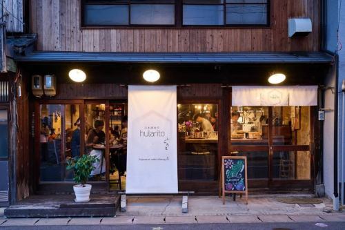🔰We are looking for staff members✨

[This job involves delivering energy and vitality through the setting of an izakaya (Japanese pub)!]

"Making everyday life warmer, and life a little richer and more interesting."With this in mind, we want to be a place where people can naturally connect through food and drink, and leave feeling a little more energized.

We want this to be a place where not only our customers but also our staff can feel, "I'm glad this place exists."

This job isn't just about serving food and drinks.Our job is to deliver energy and vitality to people through the medium of an izakaya (Japanese pub).

To work vibrantly and authentically, making the most of one's strengths and talents.
Taking initiative and creating the right atmosphere and opportunities.
To create an interaction that makes people want to see you again.
Creating a pleasant and comfortable atmosphere.

At Hularito, a Japanese sake restaurant, we value these things.

We often see first-time customers and staff members laughing together naturally, or strangers starting conversations with each other without even realizing it.

Regular customers call the staff by name and chat with them, and they often say things like, "You have a great team of staff."

There was a warm atmosphere amidst the hustle and bustle.
Laughter and expressions of gratitude filled the air.
Such time and space exist here.

The time spent working here can make someone's daily life a little warmer.And before you know it, that time becomes a source of enjoyment, personal growth, and a sense of fulfillment for yourself.

A place that people will remember from time to time, a place that makes them want to visit again on a whim.I would be delighted to meet someone who wants to help create such a place together!

Eating and drinking is fun.
We look forward to receiving your application!

★Please feel free to apply or inquire for details.
★Please contact us by phone, Instagram DM, or in person at the store.
★More details are also available on Indeed.
★I'm looking forward to meeting new friends!