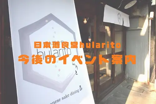 一如既往地感谢你！
以下是日本众食堂Hularito即将举办的活动信息。
如果您能把它添加到您的日程安排中，我将不胜感激😄

[十月🍄]
16日星期五闭店。
24日至27日（周六至周二）暂时关闭。
★我们俩都会抽出时间参加一个特别的家庭活动。对于计划参加此次活动的各位，我们深表歉意，因为这给你们带来了不便。

[十一月🍁]
星期二，3日（国定假日）：“让我们支持战国武将龙之介！！”
★一年一度的多治见节武士游行。我们帅气的龙之介将以武士的身份加入我们！我们将在下午开门营业，大家快来为武士龙之介加油吧！🍻

12日，星期四：“秋季葡萄酒派对，特邀嘉宾：玉木幸太郎和Pankoba”
★上次与玉木幸太郎举办的葡萄酒派对非常成功。这次，我们和位于多治见的面包店 Pan Kouba 一起举办活动！🍷🍞

13日-14日（周五-周六）：“前往南伊势的即兴商务旅行”
★我一直梦想在能看到海景的地方开一家店，所以这次我要去南濑町的“Umibe no Ie Kitchen”举办快闪店活动啦！我会带上岐阜清酒和我平时做的配菜。🌊

【十二月🎄】
5日星期六：“感谢大家，我们正在庆祝成立8周年！🎉🥂”
★感谢大家的支持，我们将于12月8日庆祝成立8周年。我真想再次和大家一起玩！请大家记下日期！让我们举杯庆祝！🍻

更多详情将在稍后公布。
非常感谢！😊
