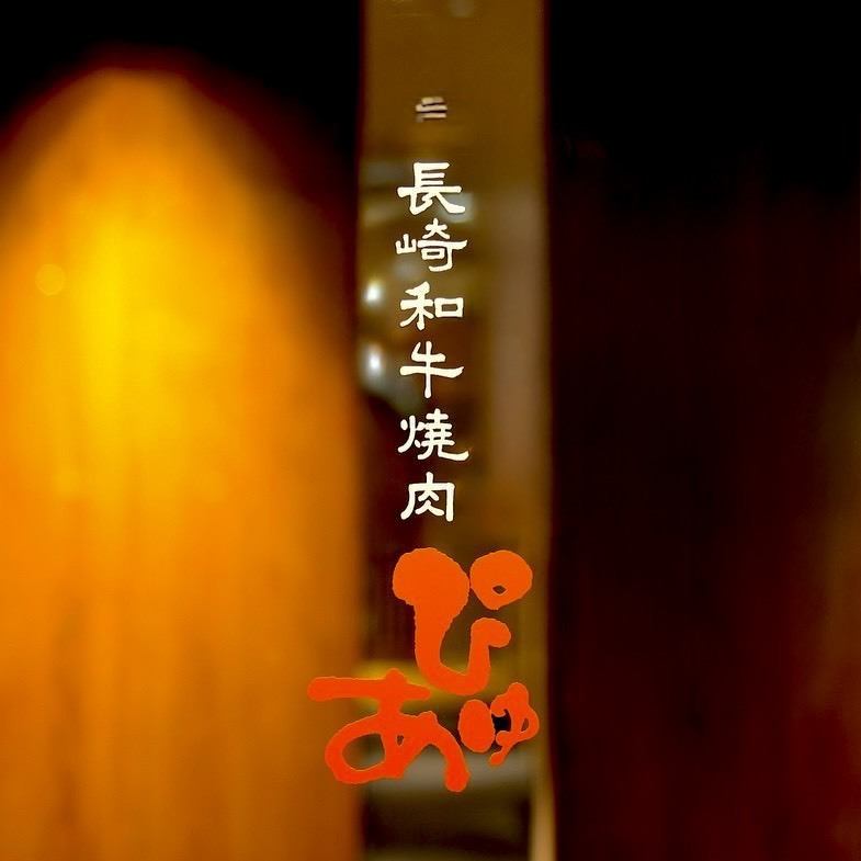 長崎和牛が愉しめる「焼肉ぴゅあ」