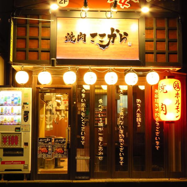 ◆ The popular yakiniku restaurant in Tokyo, [Yakiniku here] has landed on Nishifunabashi ... !! A good location 1 minute on foot from Keisei Nishifunabashi Station, 3 minutes on foot from Nishifunabashi Station! There is no doubt that the shop is full of energy, cheerful customer service, and tiredness will blow away! There are also discount courses and all-you-can-drink options available, so even banquets and girls' parties [Nishifunabashi Yakiniku Nishifunabashi Station Izakaya]