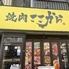 焼肉ここから　西船橋店