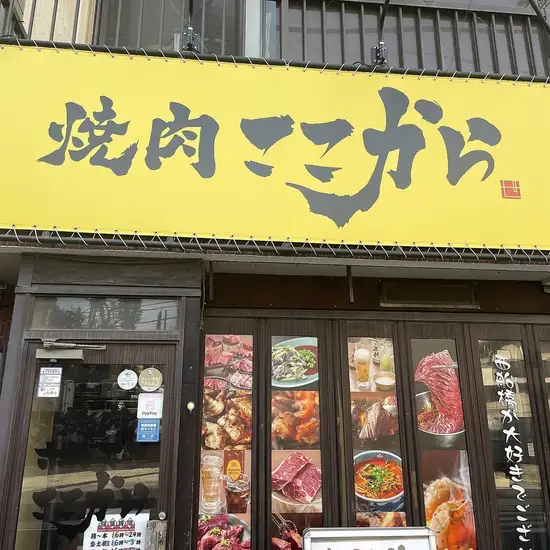 錦糸町で大人気店焼肉ここから、西船橋に上陸！破壊力抜群・豪快なお肉にハマる人続出