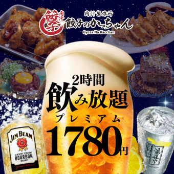 12/1～★週末+年末年始も利用可能★【2H飲み放題★】プレミアム1780円(税込1958)