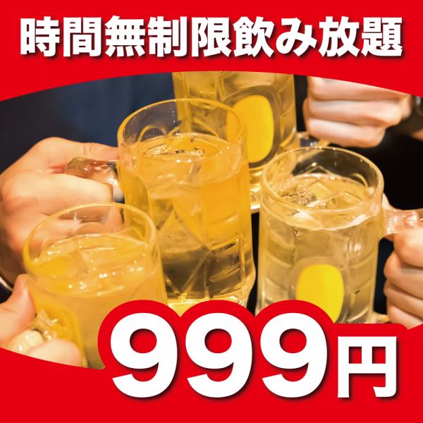 999日元☆无限畅饮！