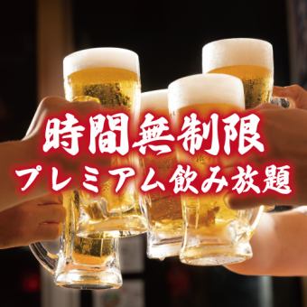 [1499 yen ☆ Unlimited time premium all-you-can-drink] Reservations only! Cheers with a smile at times like these!