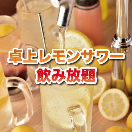 【待ち時間&ストレスゼロ】卓上レモンサワー&金麦,ハイボールなど2時間飲み放題1500円♪