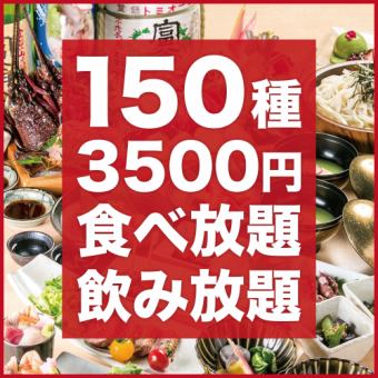 [Cost performance ◎] All-you-can-eat and drink for 3 hours with 150 types [4,500 yen → 3,500 yen] All-you-can-eat hot pot for +500 yen!