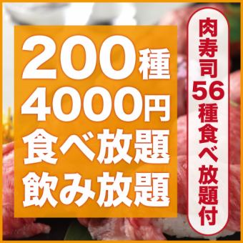 【肉寿司56种】200种3小时畅吃畅饮【5,000日元→4,000日元】+500日元自助火锅！