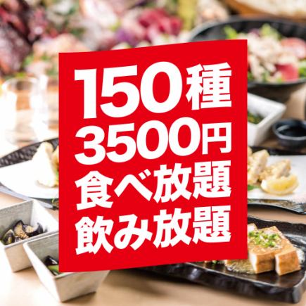 [A] 150种菜肴的3小时自助餐套餐[4,500日元→3,500日元] 追加500日元即可享用火锅自助餐！