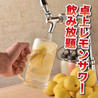 J [No waiting time & no stress] Tabletop lemon sours & soft drinks! 2 hours all-you-can-drink for 1,000 yen♪