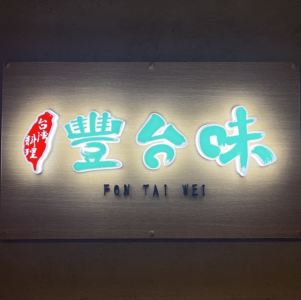 台湾料理 豐台味 FON TAI WEI>
