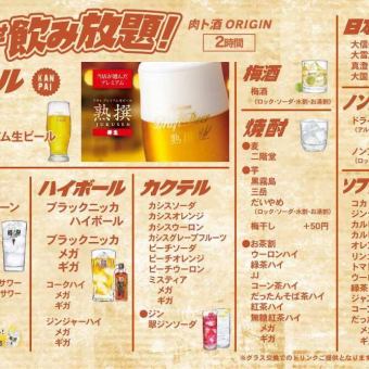 【NET予約限定受付】120分飲み放題　￥2,200(税込)