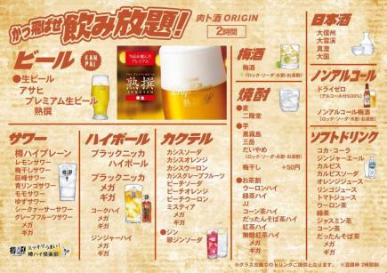 【NET予約限定受付】120分飲み放題　￥2,200(税込)