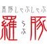 銀座　羅豚　はなれ
