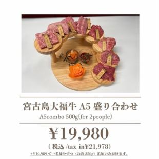 Miyakojima Daifuku Beef A5 Assortment *2 servings 500g 21,978 yen (tax included)
