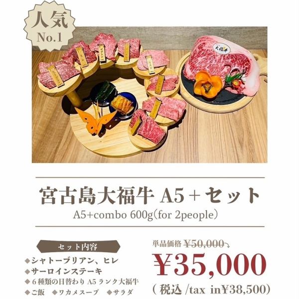 【当店人気No.1】宮古島大福牛A5+セット ※2人前600g