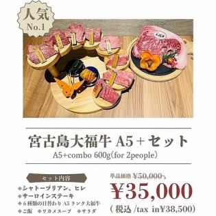 【当店人気No.1】宮古島大福牛A5+セット ※2人前600g