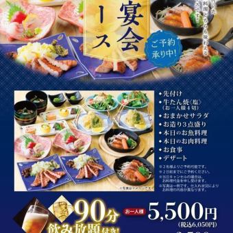 名取店限定！牛タン、お刺身やお肉料理など全８品【90分飲み放題付き】6,050円（税込）