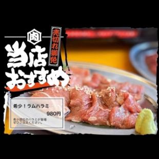 ラムハラミ(ミソorタレ)