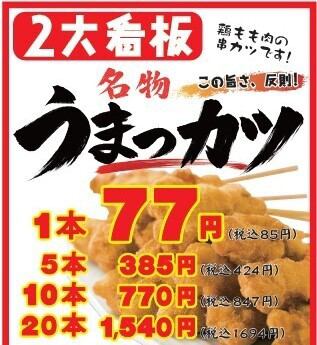 名物うまっカツ！１本５３円（税込）★あなたは何本注文しますか？