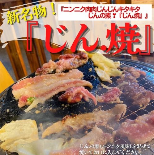 新メニュー！じん.焼き！