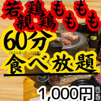■梅雨の大感謝祭・若鶏もも、親鶏もも　６０分食べ放題■