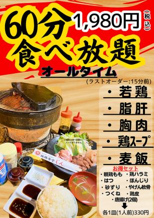 【大人気!】60分食べ放題!1980円(税込)