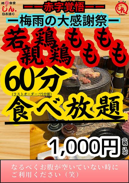 若鶏もも、親鶏もも。60分食べ放題！