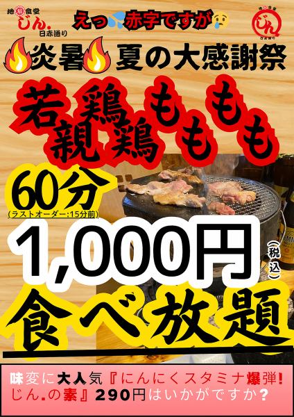 若鶏もも、親鶏もも。60分食べ放題！