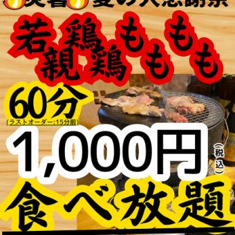 ■梅雨の大感謝祭・若鶏もも、親鶏もも　６０分食べ放題■