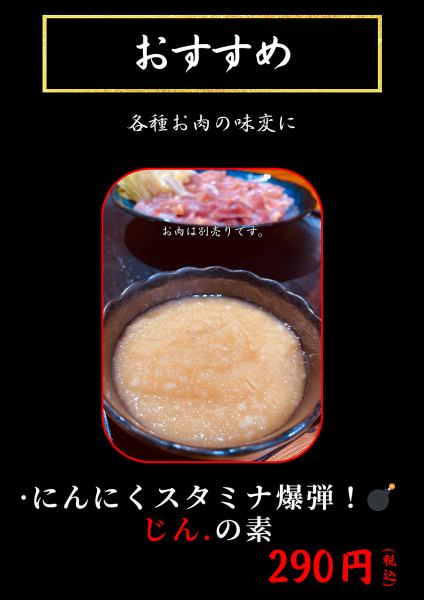 にんにくスタミナ爆弾じん.の素（お肉の味変）