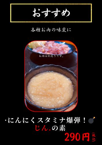 にんにくスタミナ爆弾じん.の素（お肉の味変）