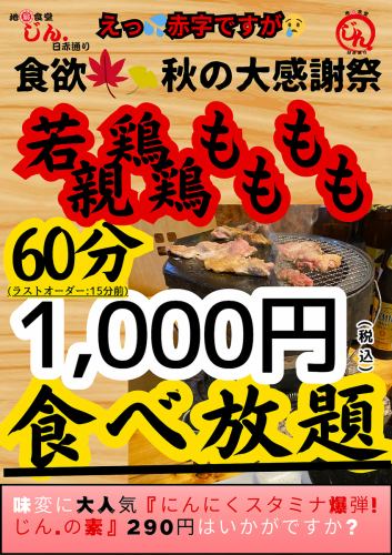 1000円60分若鶏もも、親鶏もも食べ放題!