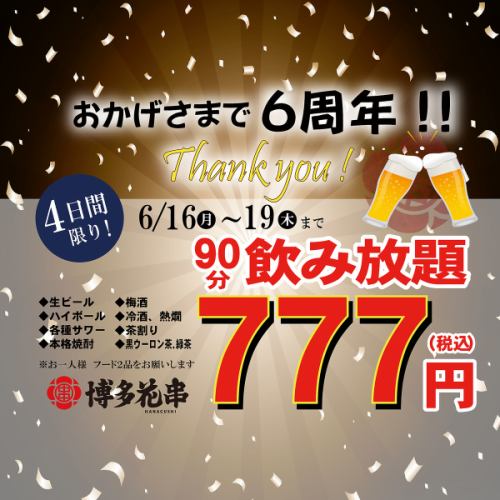 ６周年祭開催！！