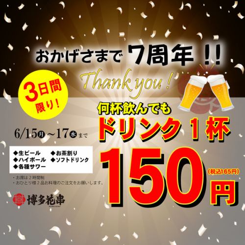 周年庆特惠！所有饮品仅售150日元！
