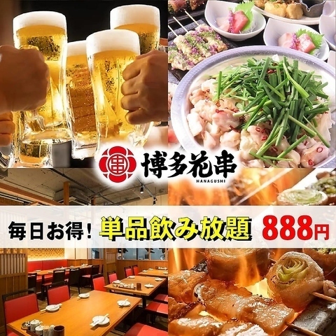 기간 한정! 매일하고있는 음료 무제한 888 엔!