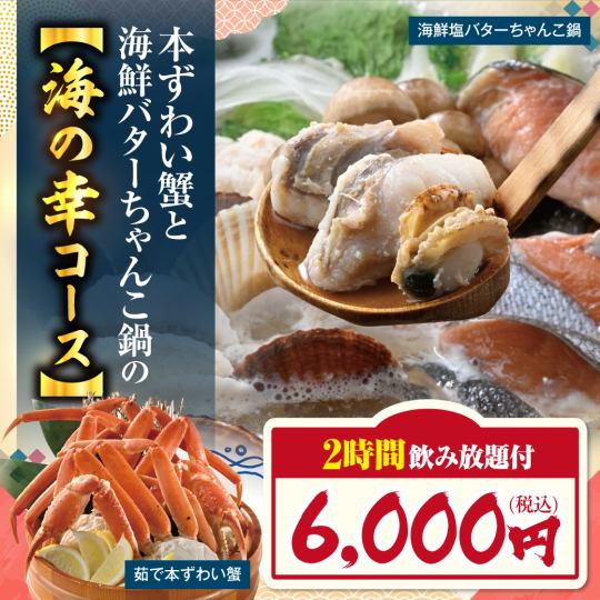 ≪海鮮塩バターちゃんこ鍋≫料理9品+キリン一番搾り(生)含む2Ｈ飲み放題付【6000円】