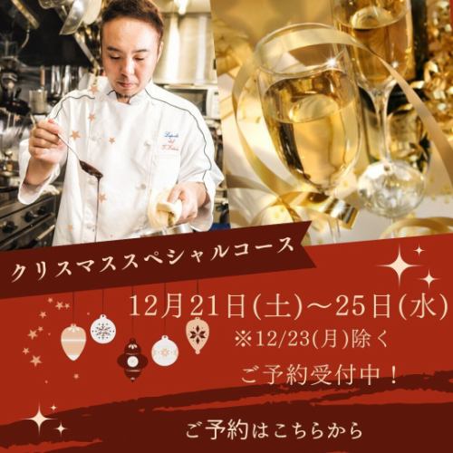 【 クリスマスコースご予約受付中！】

こんばんは💫
今日はケータリングがあり
ランチを途中で抜けて築地まで行って参りました～🏃

セッティングを終えた後
一人電車でお店に戻り
またディナー営業に参加する…
という、なかなかのハードスケジュールでしたが、
久しぶりの電車の中でのウトウトが
とても心地よかった配信担当の江里子です😊
なんであんなに電車の揺れが心地いのか・・・🚋
座れるのは有難いですが、
寝過ごしそうで危険でした（笑）

さてさて話は変わり…
今年もクリスマスコース
毎年恒例の3部制で、
予約受付スタートしています～🎄

今年は、昨年構築した
予約システムもバッチリなので
スムーズに予約が可能なはず…です👌
そしてメニューは懸命にシェフが
考え中です！
決まりましたら、
さりげなくアップさせて頂きます✨

お子様連れのお客様、
今年もランチタイムでしたら、
クリスマスコースご予約OKですので是非に😊

皆様のご予約をお待ちしております💕

#ラポルテ
#フランセーズラポルテ 
#クリスマス 
#クリスマスディナー