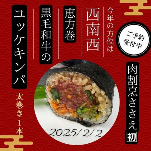 [Sister store Sasae★
Now accepting reservations for Yukhoe Kimbap Ehomaki!

Good evening💫
This will be the first broadcast in 2025.
Thank you for your continued support this year too~✨

We have safely completed the delivery and delivery of the year-end New Year's dishes.
I'm spending my days peacefully
I'm Eriko, in charge of distribution 😊

Today I skipped lunch
After visiting the school, I went back to the store.
There was also a meeting about catering.
Unlike December, I don't feel tired at all.
I will continue to work hard this year too.

Well, that was a long introduction, but
This time, we will introduce our sister store, "Niku Kappo Sasae".
It's about "Ehomaki"

It was discussed last year as well,
Did not achieve realization
"Yukke Kimbap Ehomaki"
This year is the first time it has appeared❗

This Ehomaki,
Homemade ham, egg yolk pickled in soy sauce, namul, etc.
"Sasae" is proud of its Kuroge Wagyu beef yukke, which is generously wrapped in it.
It's so delicious you'll be addicted to it!

The popular menu item "Yukke-don"
Upgraded version of "Ehomaki"
Please give it a try 🥰

Reservations are accepted at all stores by phone.
By the way, this year's Setsubun is
Apparently it's "2/2" not "2/3"💦
Please be careful💦

We look forward to your reservations ❤️

【postscript】

The date of Setsubun changes...
I also learned about it for the first time

Setsubun is not a fixed date,
This is the first time in 37 years since February 4, 1984 that a train has been lost in just three days.
This will be the first time in 124 years since February 2, 1897 (Meiji 30) that it will fall on the 2nd.