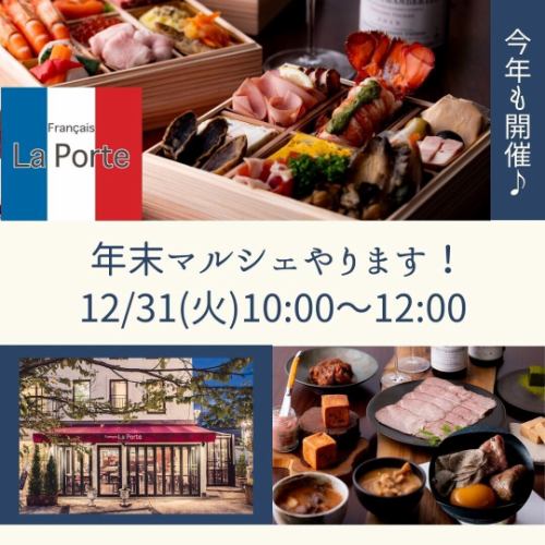 Good evening~💫
Steady delivery of New Year's dishes &
Preparing for in-store pickup
I'm Eriko, in charge of staff and distribution 😊

And the last event...
Year-end Marche🌟
We will be holding this event again this year 👏

Limited to 12/31 (Tue) ✨
[Porte Marche is open!]

Event time⏱
10:00~12:00

With gratitude for the past year...
Delicious salads and hors d'oeuvres
Popular items such as snacks are also available...

Take-out items available only on this day
We will prepare it for you!!

New Year's Eve party item
How about having it for dinner or an evening drink?

Even if you haven't purchased Osechi, you can still participate.
Please drop by 💫

The last New Year's Eve of the year
I am looking forward to meeting you all 💗

★About New Year's holiday closures

All stores will be closed until Friday, January 3rd.

Laporte will be serving dinner on Saturday, January 4th.

SYOCA & Meat Kappo Sasae
We will be open from lunchtime on Saturday, January 4th.

Another year
Thank you so much😊
I'm glad to hear from you all that you've been saying "I'm reading your posts"
It was an encouraging year
I'm grateful to everyone who cheers me up 💞

Have a happy new year🎍
Thank you for your continued support next year✨