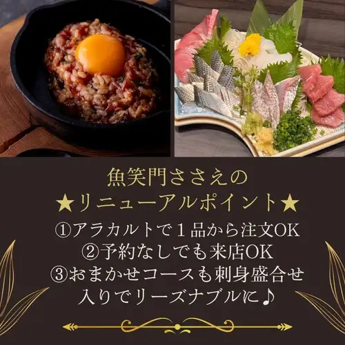 【 魚笑門ささえリニューアルポイント3つお伝えします★】
こんばんは✨
前回のお約束通り、
『魚笑門ささえ』のリニューアルポイントをお伝えするため、
いつもの長~い前置きをぐっとこらえている配信担当の江里子です😣(笑)
窓がついたり、大きな外看板がついたり…と、外観もガラリと変わったささえですが、今回の大きな注目ポイントは、なんといってもディナーのご利用方法です💫
おすすめの変更点を3つに絞って
ご紹介させて頂きます😊
1️⃣アラカルト注文が解禁✨
コースのみご注文→1品単位でご注文OKに👌
「ランチは入りやすいけど、ディナーは気軽にふらっと立ち寄りにくいなぁ…」
というお声から、ご希望に添えるようにしました❗
2️⃣予約なしの来店OK
アラカルト導入に伴い、
予約なしでもふらっと直接お越しいただけます👌
席数に限りがあるため、ご来店直前にお電話で空席をご確認いただくのがおすすめです🖕
3️⃣おまかせコースの進化
人気の前菜「八寸」に加え、豪華な「お刺身盛合せ」を組み込んだ新構成にアップデート✨
価格もリーズナブルになり、季節ごとの変化をより気軽にお楽しみいただけます😊
装いを新たにした
「魚笑門ささえ」で
皆様のご来店を心よりお待ちしております🥰
#とともんささえ
#ささえ溝の口
#ささえリニューアル
#お刺身盛り合わせ
#生ユッケ
#どちらもおススメ