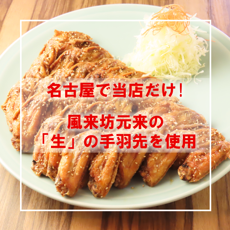 [Only at our shop!] The original taste of Furaibo made with raw chicken wings