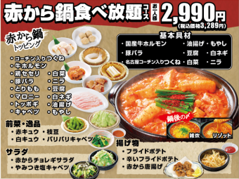 All-you-can-eat red kara nabe course 2,990 yen (excluding tax) per person (3,289 yen including tax)
